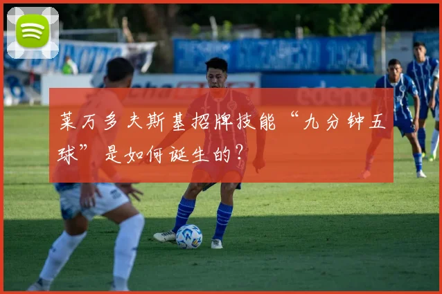 莱万多夫斯基招牌技能“九分钟五球”是如何诞生的？