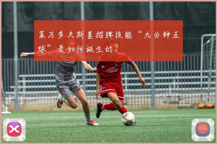 莱万多夫斯基招牌技能“九分钟五球”是如何诞生的？