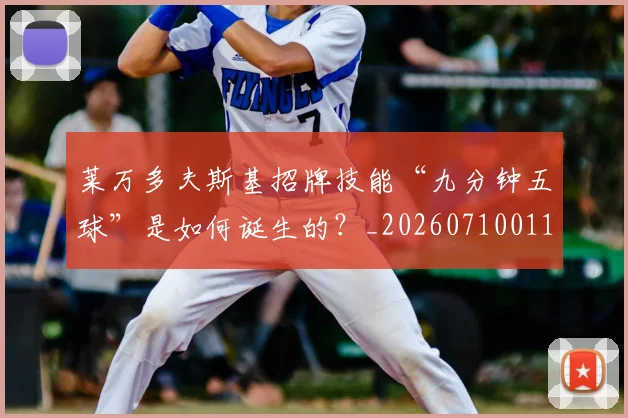 莱万多夫斯基招牌技能“九分钟五球”是如何诞生的？_20260710011459
