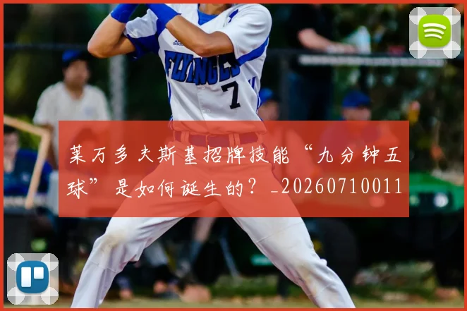 莱万多夫斯基招牌技能“九分钟五球”是如何诞生的？_20260710011459